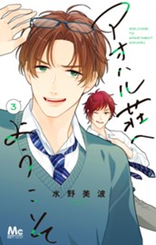 アオハル荘へようこそ 3 のサムネイル