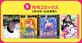 5月刊コミックス 5月19日(火)・25日(月)発売!!