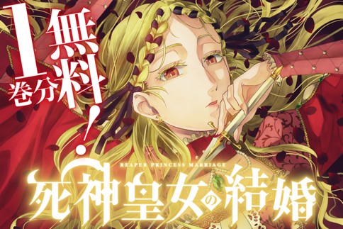 死神皇女の結婚