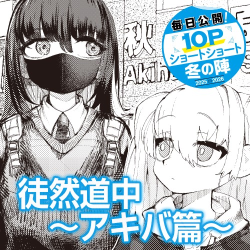 徒然道中～アキバ篇～