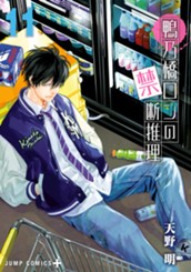 鴨乃橋ロンの禁断推理 11 のサムネイル