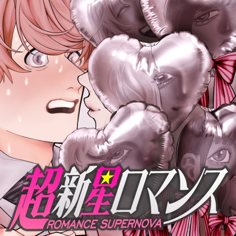 超新星ロマンス