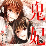 鬼妃～「愛してる」は、怖いこと～