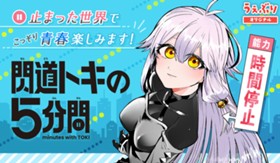 閃道トキの５分間