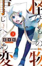 怪物事変 3 のサムネイル