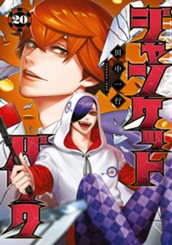 ジャンケットバンク 20 のサムネイル