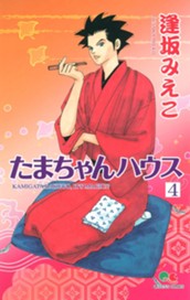 たまちゃんハウス 4 のサムネイル