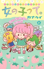 女の子って。 2 のサムネイル