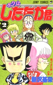 ボクはしたたか君 2 のサムネイル