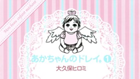 あかちゃんのドレイ。
