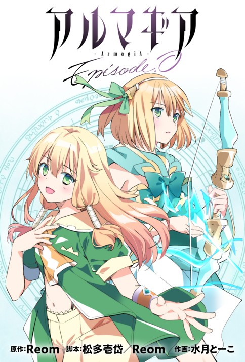アルマギア Episode.0