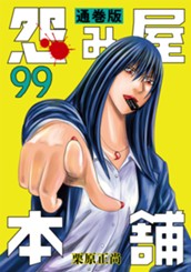 怨み屋本舗 通巻版 99 のサムネイル