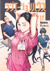 ラジエーションハウス 17 のサムネイル