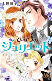 ひみつのジュリエット 2 のサムネイル