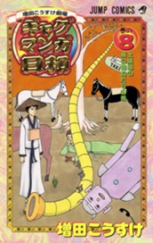 増田こうすけ劇場 ギャグマンガ日和 8 のサムネイル