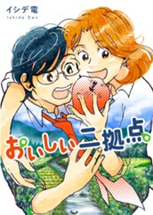 おいしい二拠点 単行本版 1 のサムネイル