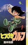 とつげきウルフ（１） (少年サンデーコミックス)