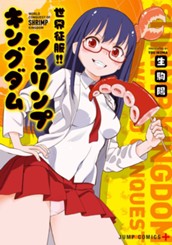 世界征服!!シュリンプキングダム のサムネイル