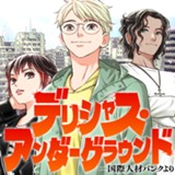 デリシャス・アンダーグラウンド -国際人材バンクより-