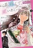 一番遠くて、近いあいつ。～君に恋をするなんて、ありえないはずだった～(4) (HOWLコミックス)