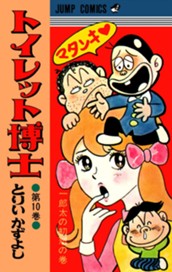 トイレット博士 集英社版 10 のサムネイル