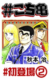 #こち亀 264 #初登場‐2 のサムネイル