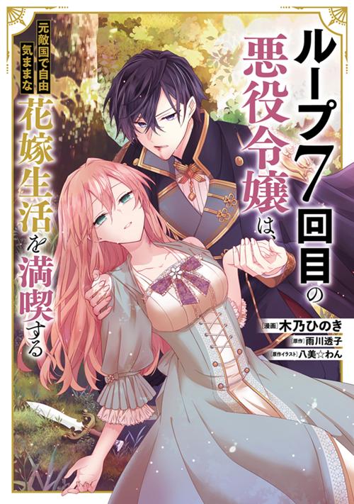 ループ7回目の悪役令嬢は、元敵国で自由気ままな花嫁生活を満喫する