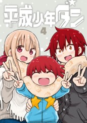 平成少年ダン 4 のサムネイル