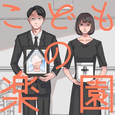 こどもの楽園