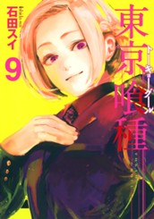 東京喰種トーキョーグール 9 のサムネイル