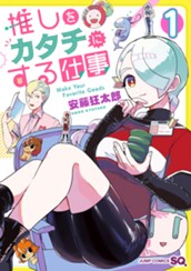 推しをカタチにする仕事 1 のサムネイル