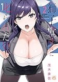獅子堂さんに叱られたい。: 2【イラスト特典付】 (4コマKINGSぱれっとコミックス)