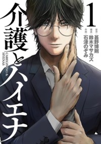 介護とハイエナ　1巻 (バンチコミックス)