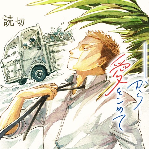 ＿＿から愛をこめて