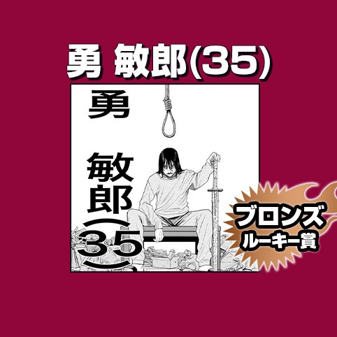 勇 敏郎(35)/2021年7月期ブロンズルーキー賞
