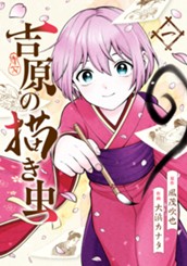 吉原の描き虫 1 のサムネイル