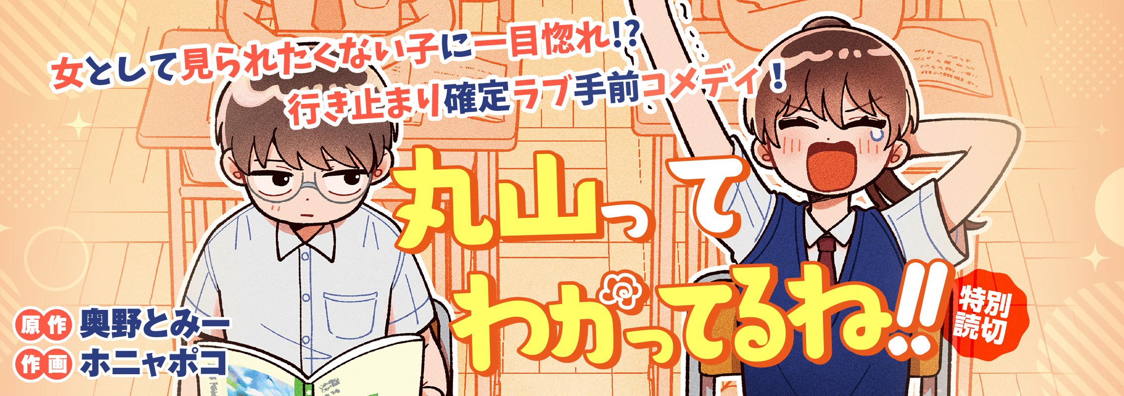 特別読切「丸山ってわかってるね!!」行き止まり確定の一目惚れ!? 思春期ラブ手前コメディ！