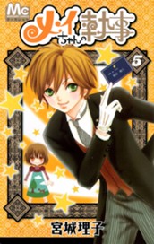 メイちゃんの執事 5 のサムネイル