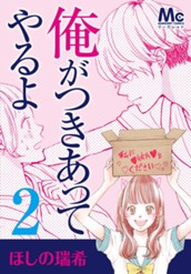 俺がつきあってやるよ 2 のサムネイル