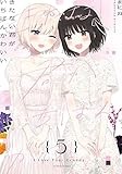 きたない君がいちばんかわいい(5) (百合姫コミックス)