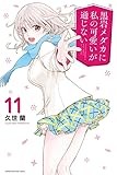 黒岩メダカに私の可愛いが通じない(11) (講談社コミックス)