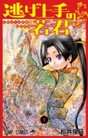 逃げ上手の若君 1 のサムネイル