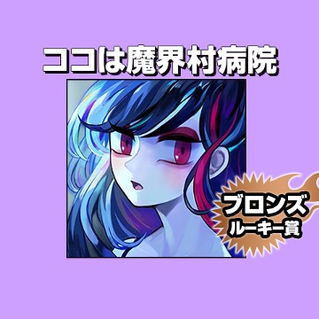 ココは魔界村病院/2019年9月期ブロンズルーキー賞 - 由澤里郷