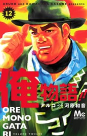 俺物語!! 12 のサムネイル
