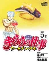 江戸前鮨職人 きららの仕事 ワールドバトル 5 のサムネイル