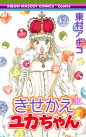 きせかえユカちゃん 10 のサムネイル