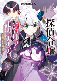 探偵令嬢ジュリア・モリアーティ～性別も身分も変わりましたが、転生先でも探偵業再開します～ 1