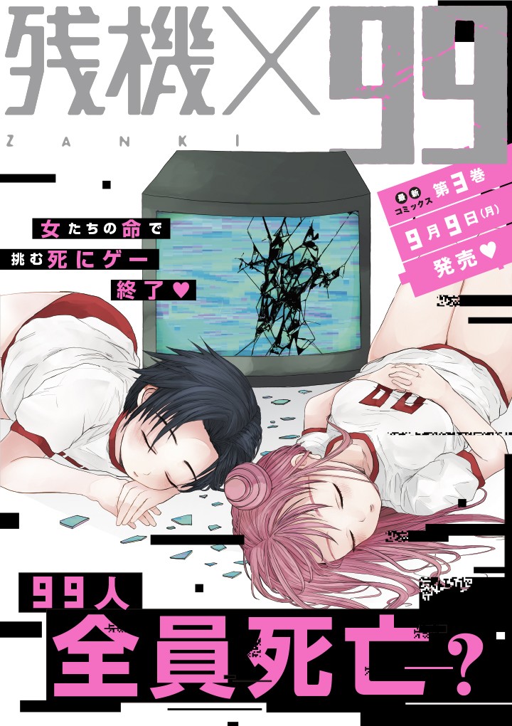 残機×99