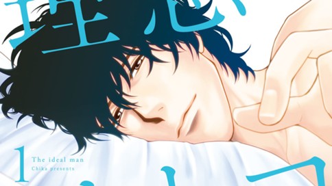 理想のオトコ チカ ３６話 コミックdays