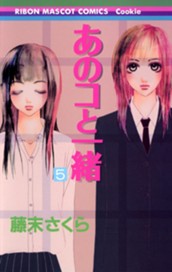 あのコと一緒 5 のサムネイル